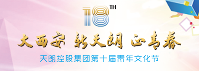 天朗控股集团第十届青年文化节