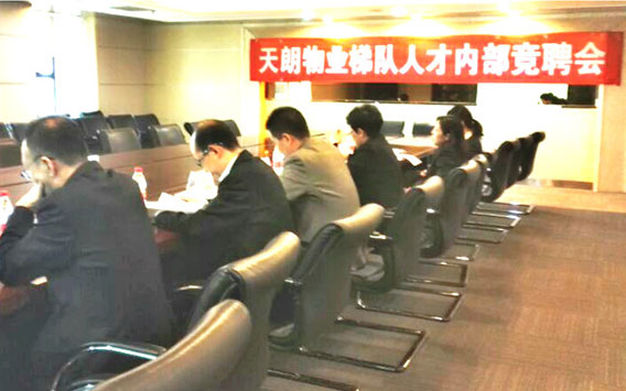 天朗物业召开梯队人才内部竞聘会