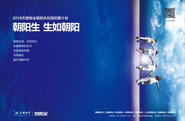 2018年天朗物业朝阳生校园招募计划