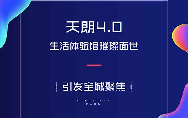 大兴郡“天朗4.0”生活体验馆璀璨面世，定义地产展示新标准