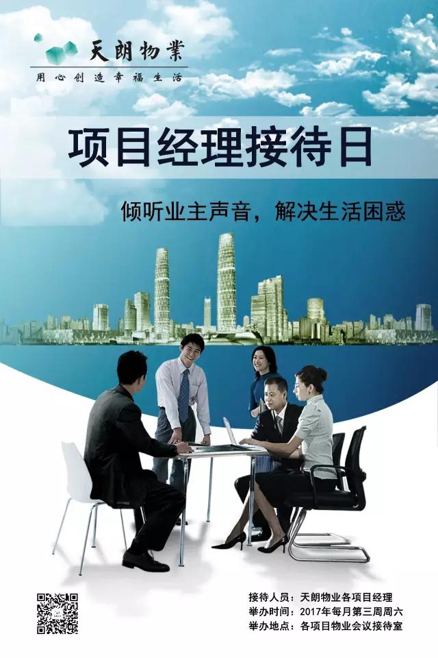 品质提升 天朗物业推行项目经理接待日活动