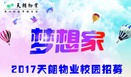 2017梦想家校园招募计划启动