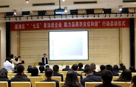 西安市莲湖区“‘七五’普法进企业助力品质西安”启动仪式在天朗控股集团召开