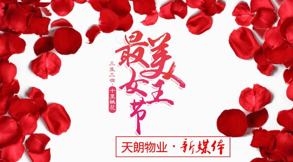 明媚三月 3.8妇女节 遇见最美的你