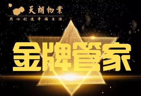 物业“金牌管家”上线 为您做足120分！