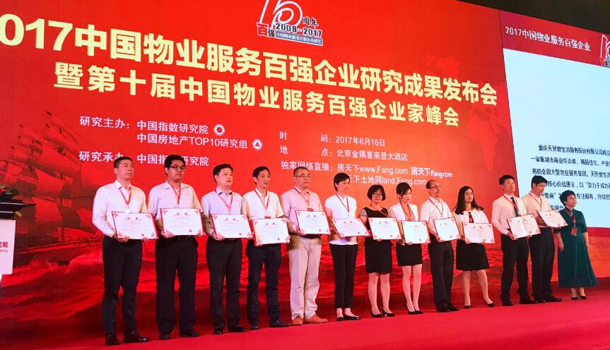 天朗物业再次斩获“中国物业百强”称号
