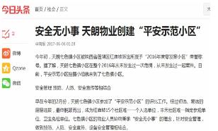 天朗物业打造“平安示范小区”  受多家媒体关注