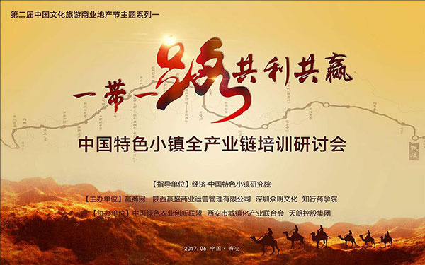 “一带一路，共利共赢，中国特色小镇全产业链培训研讨会”在天朗控股集团森柏大酒店隆重召开