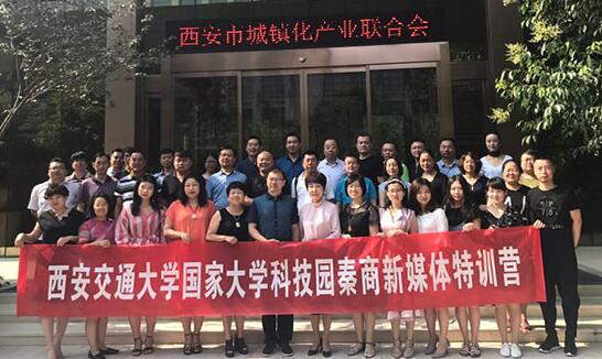 西安交大新媒体特训营在西安城镇化产业联合会开讲