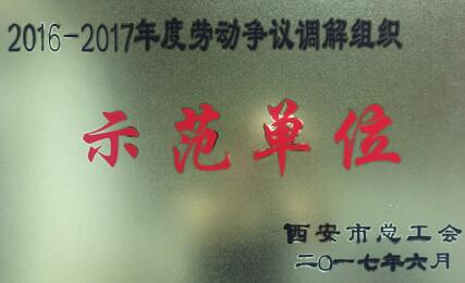 天朗时代大酒店荣获市总工会颁发劳动争议调解组织示范单位称号
