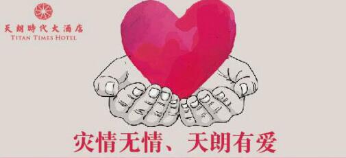 响应天朗酒管公司号召  时代酒店为灾区献爱心