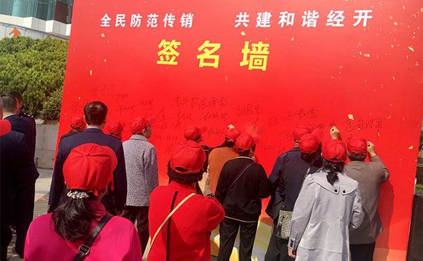 全民防范传销 共建和谐小区