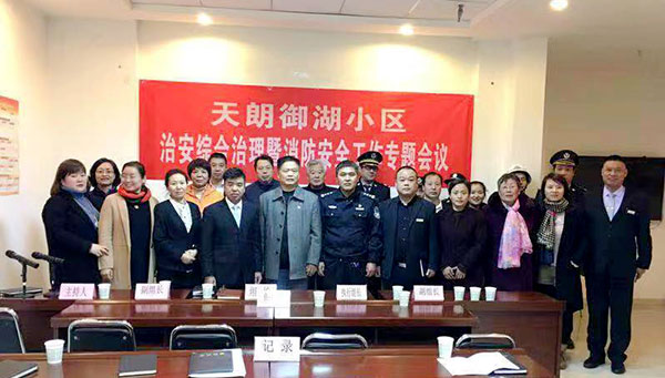 御湖、家园物业服务中心召开治安综合暨消防安全工作专题会议