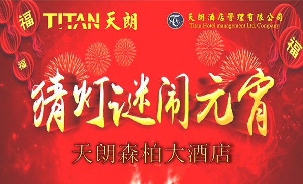 猜灯谜，闹元宵—天朗森柏大酒店