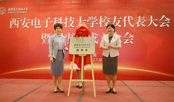天朗控股集团董事长孙茵女士荣任西电首届理事会副理事长