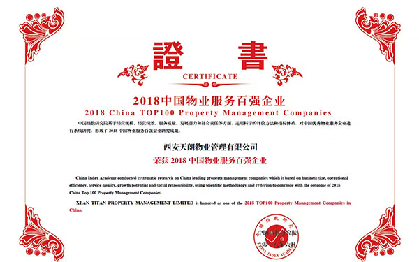 天朗物业再次荣膺全国物业服务百强