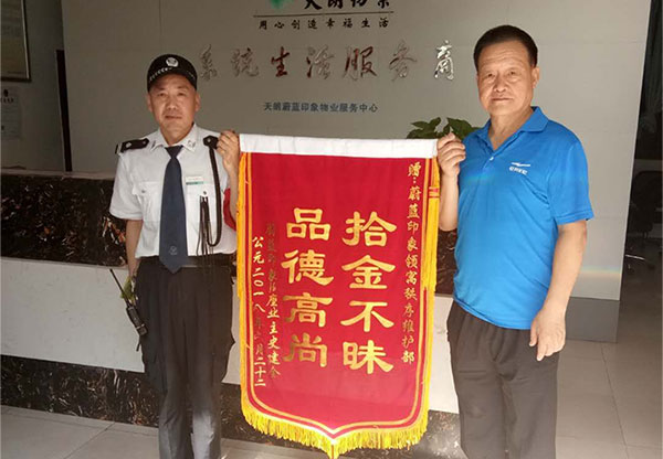 拾金不昧 品德高尚