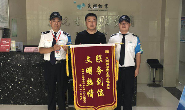 物业暖人心，业主送锦旗