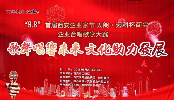 首届西安企业家节“天朗·迈科杯”商会企业合唱歌咏大赛总决赛落下帷幕