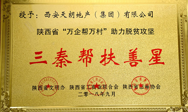 天朗荣膺陕西省民营企业“三秦帮扶善星”
