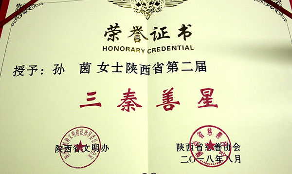 天朗控股集团董事长孙茵女士荣获陕西省“三秦善星”