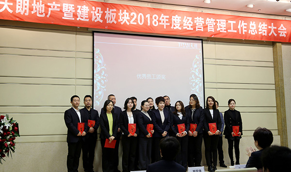 天朗地产及建设板块召开2018年度经营管理工作总结大会