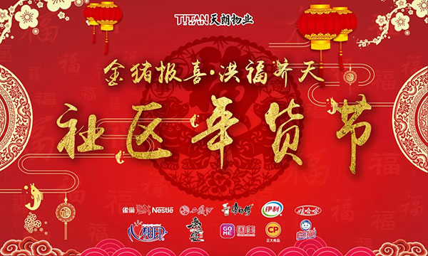 天朗物业首届“金猪报喜 洪福齐天”社区年货节盛大开市