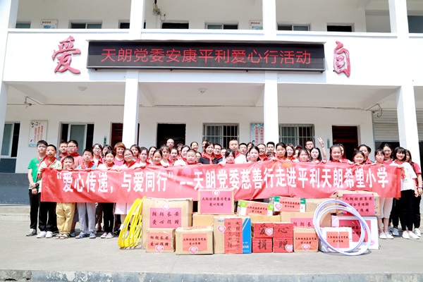 爱心传递 与爱同行——天朗慈善行走进平利天朗希望小学