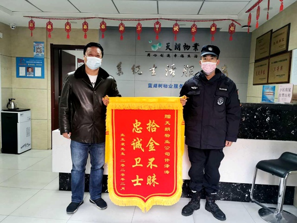 物业暖人心  业主送锦旗