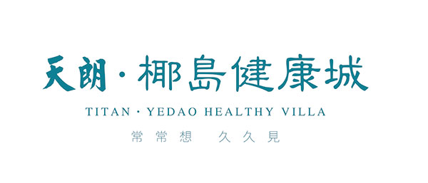 天朗•椰岛健康城