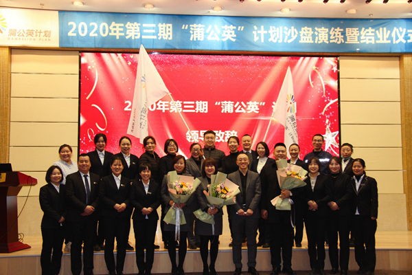 天朗物业2020年第三期“蒲公英”计划沙盘演练暨结业典礼圆满落幕