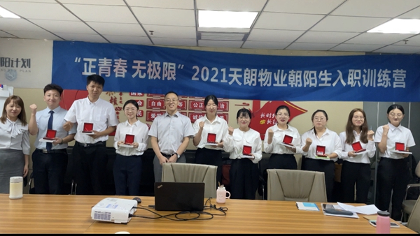 “正青春，无极限”——天朗物业2021届“朝阳计划”管培生入职训练营圆满收官