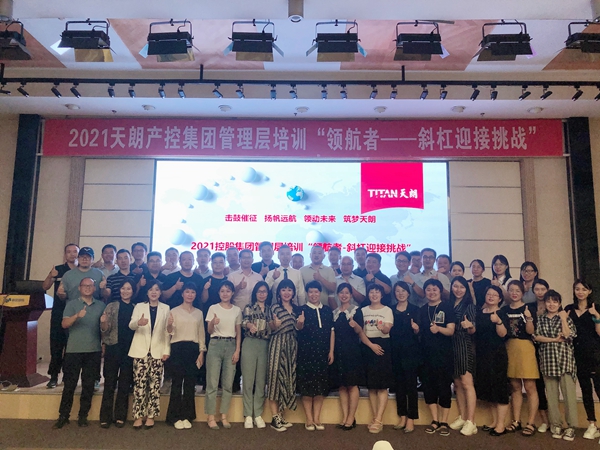 扬帆远航 筑梦天朗——集团2021管理层培训 领航者 斜杠迎接挑战