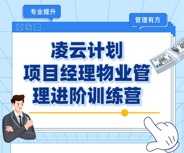 赋能·破界——天朗物业2022“凌云计划”项目经理物业专业提升训练营圆满结束