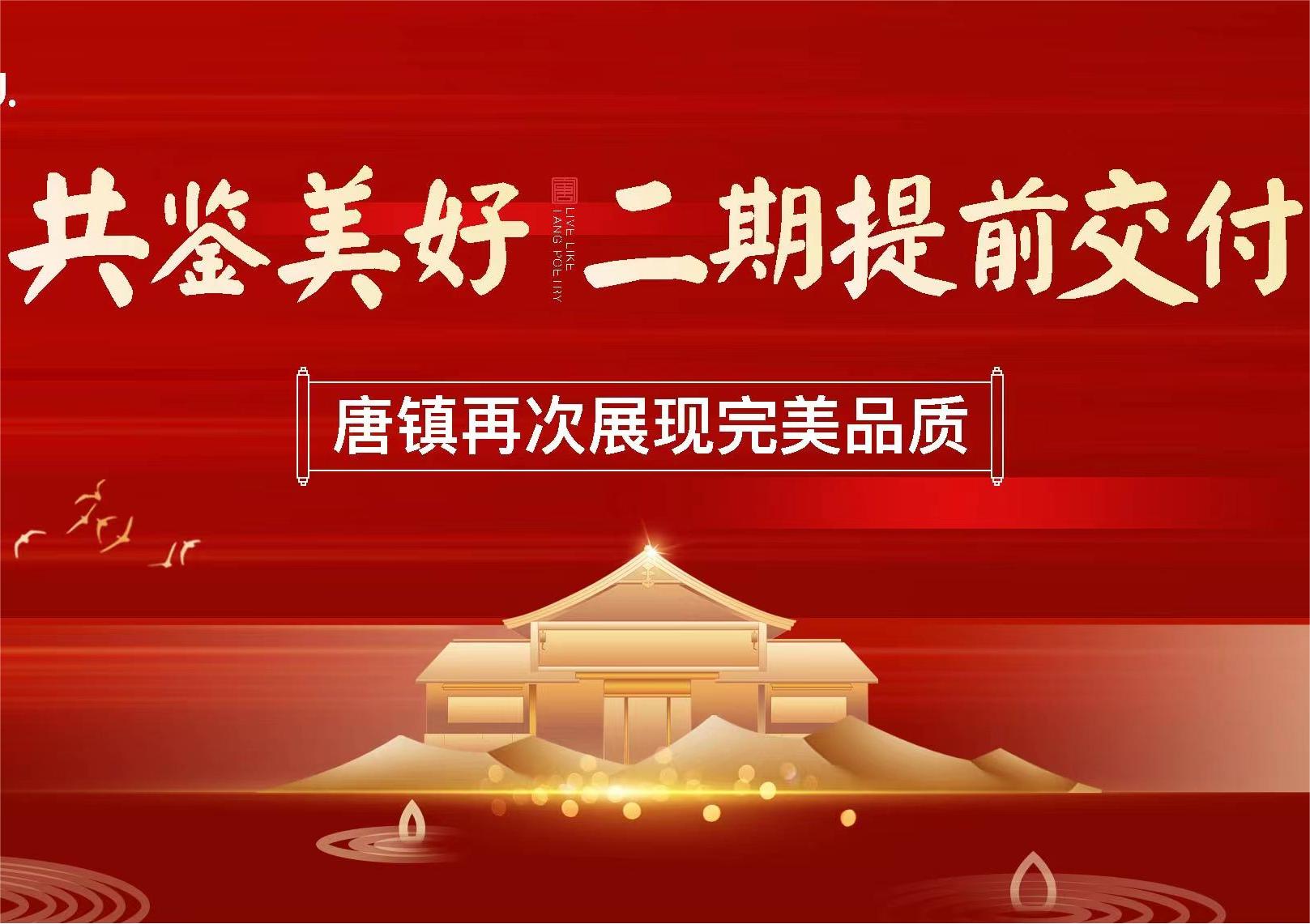 共鉴美好|二期提前交付，唐镇再次展现完美品质
