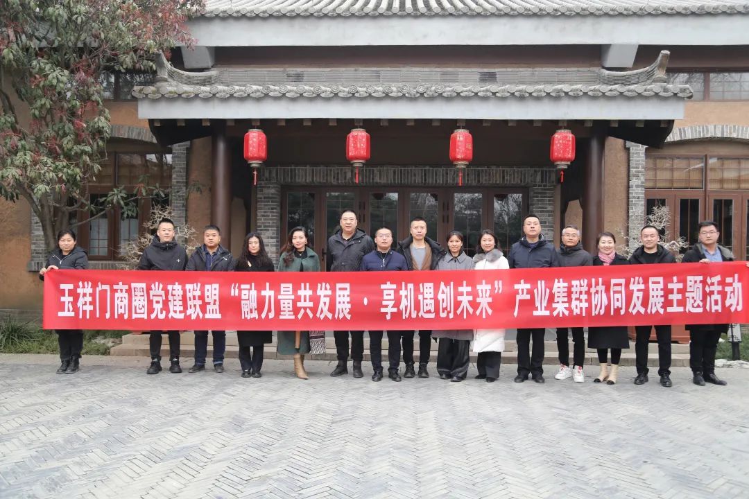 玉祥门商圈党建联盟“融力量共发展·享机遇创未来”产业集群协同发展主题活动在长安唐村举行