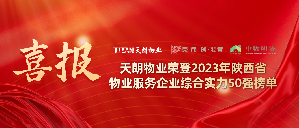 天朗物业荣登2023年陕西省物业服务企业综合实力50强榜单