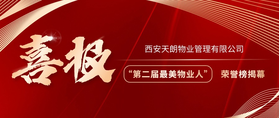 点赞！天朗物业的他们荣获西安市“最美”物业人称号