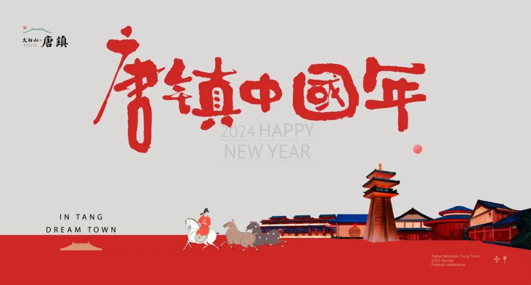 2024唐镇中国年，让我们梦回盛唐的中国年味