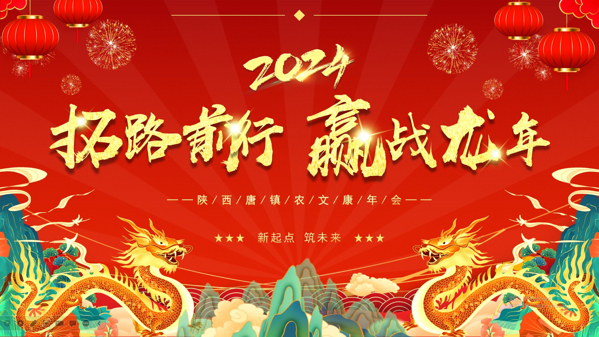 拓路前行   赢战龙年    唐镇农文康2024新春年会