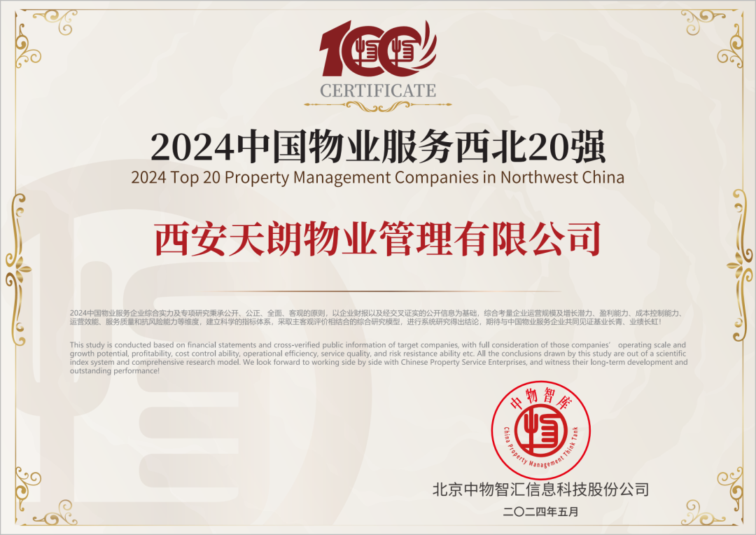 天朗物业荣登2024中国物业服务西北20强榜单
