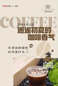天朗中泱公园 | 邂逅初夏的咖啡香气 沉浸纯粹愉悦的邻里时光