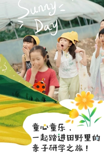天朗中泱公园 | 童心童乐，一起踏进田野里的亲子研学之旅！