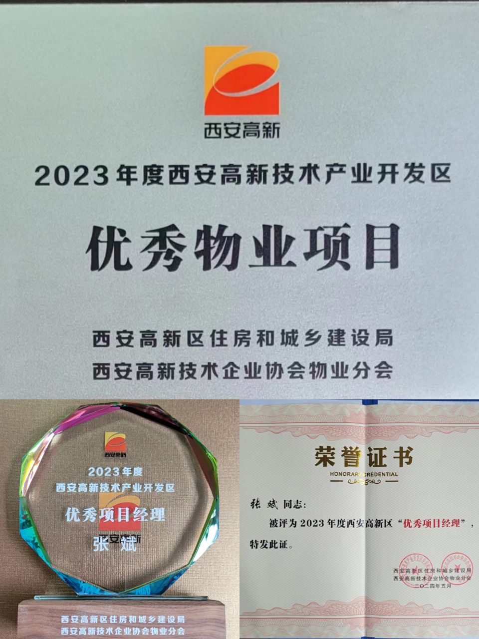 天朗蓝湖树物业服务中心荣获2023年度高新区物业“优秀物业项目”、“优秀项目经理”两项殊荣