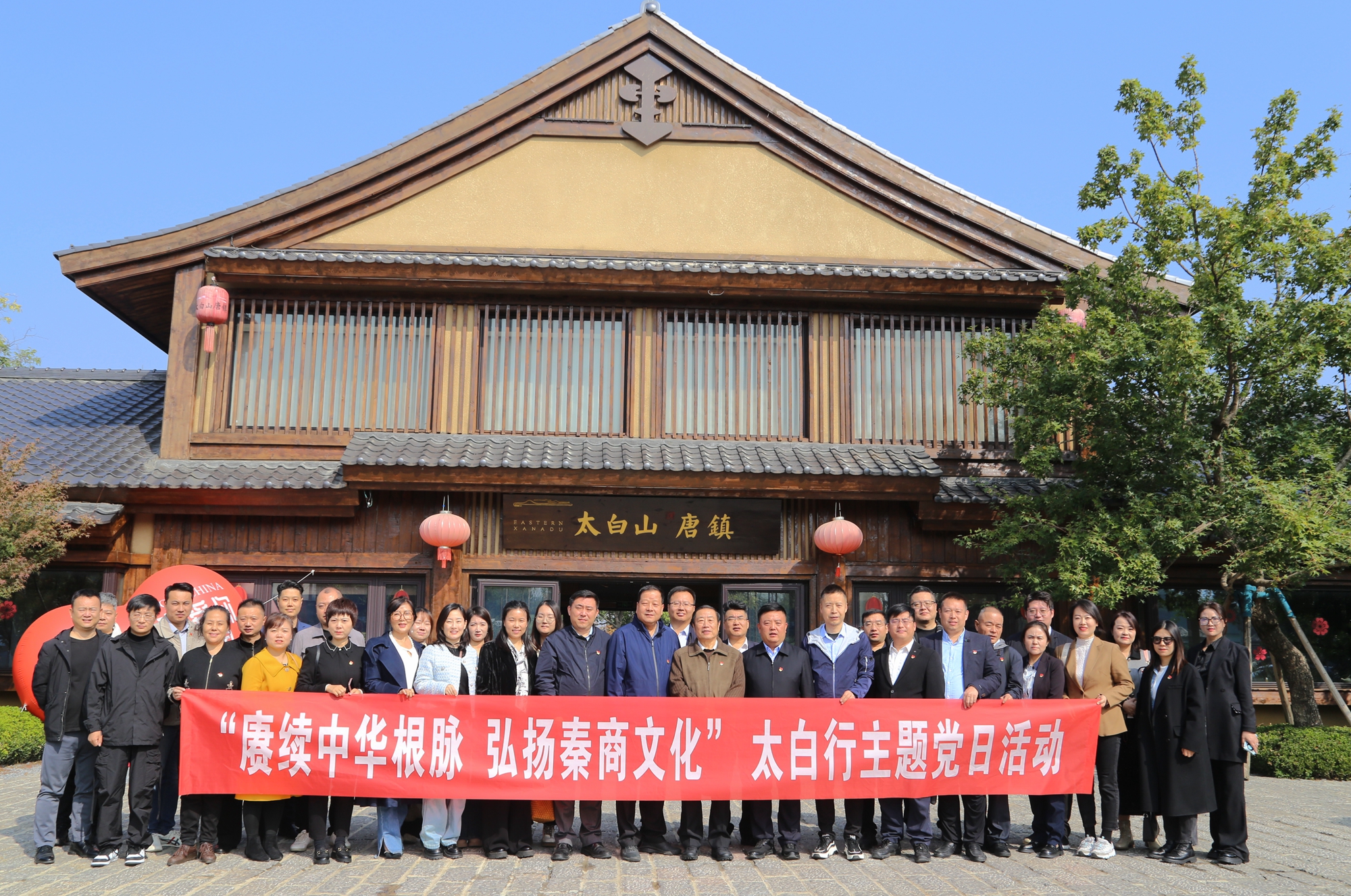 赓续中华根脉  弘扬秦商文化 ——天朗集团党委携手秦商总会开展企业党建联盟太白行活动