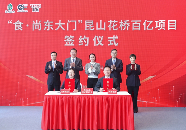天朗集团与昆山花桥开发区签约——总投资60亿元打造进口食品（花桥）国际贸易中心