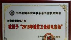 天朗蔚蓝机电广场再次荣获“全国诚信五金机电市场”称号