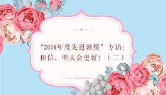 “2016年度先进班组”专访：相信，明天会更好！（二）