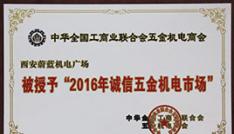 天朗蔚蓝机电广场荣获“全国诚信五金机电市场”称号